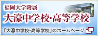 福岡大学附属 大濠中学校・高等学校