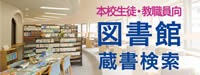 若葉高校図書館蔵書検索