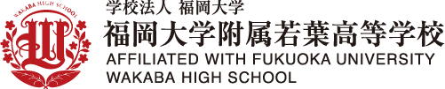 若葉高等学校