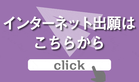 インターネット出願