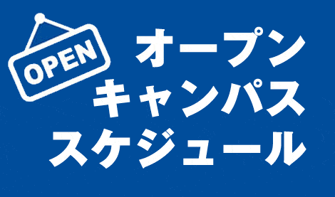 オープンキャンパス