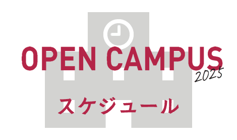 オープンキャンパス