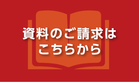 資料請求