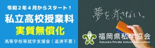 私立高校授業料実質無償化