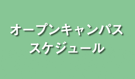オープンキャンパス