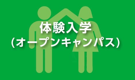 オープンキャンパス