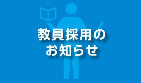 採用情報