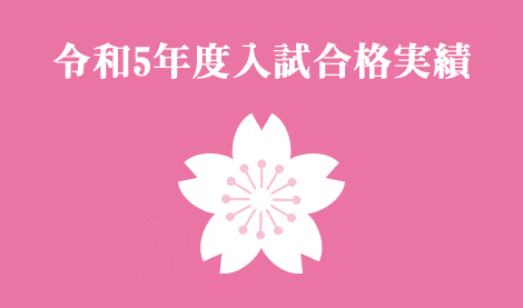 令和5年度入試合格実績