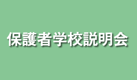 保護者学校説明会
