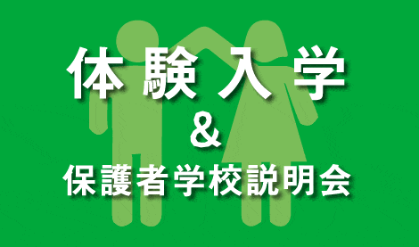 体験入学