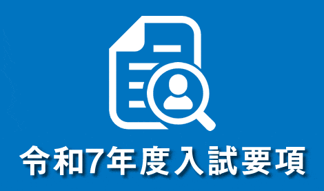 令和7年度入試要項