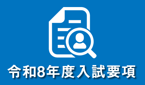 入試要項