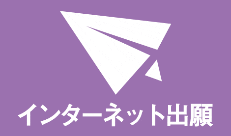 インターネット出願