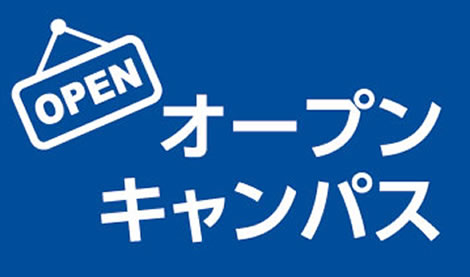 オープンキャンパス
