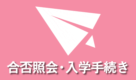 合否照会