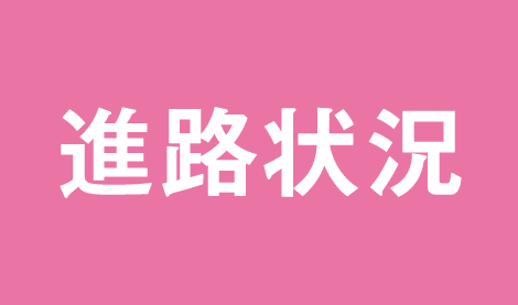 進路状況