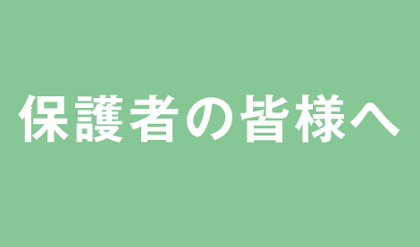 保護者学校説明会