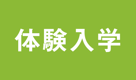 体験入学