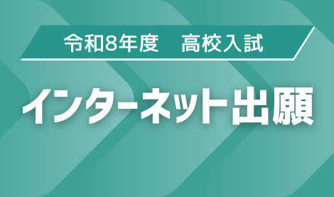 インターネット出願