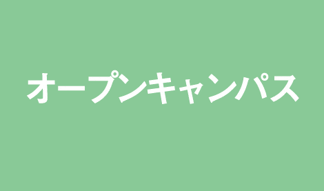 オープンキャンパス