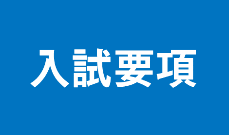 入試要項