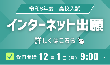 インターネット出願