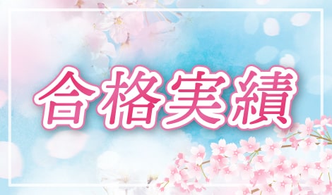 合格実績